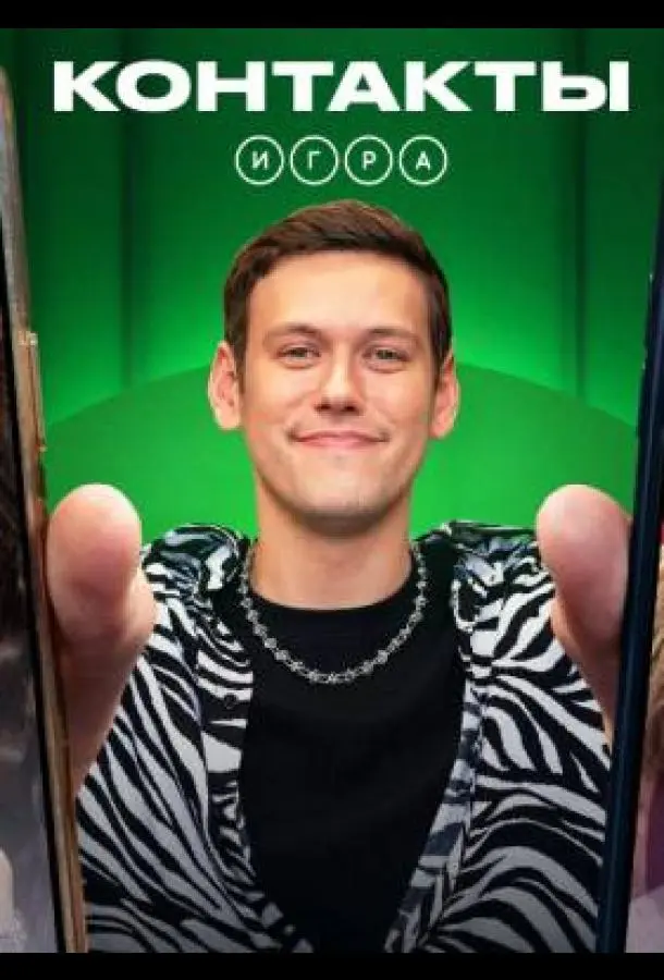 Контакты. Игра (1 сезон 1-11,12,13 серия) смотреть онлайн