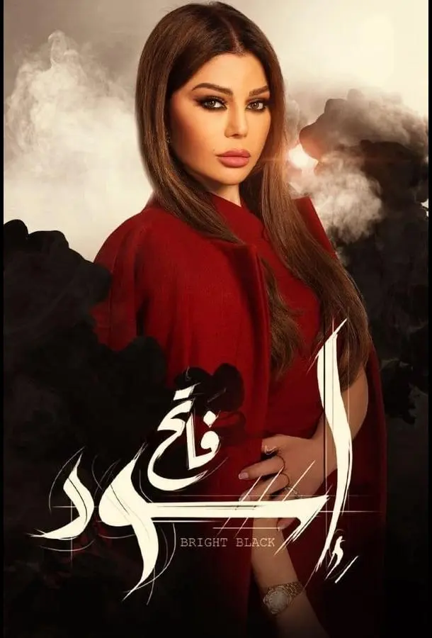 Чёрный свет (1 сезон 1-28,29,30 серия) смотреть онлайн