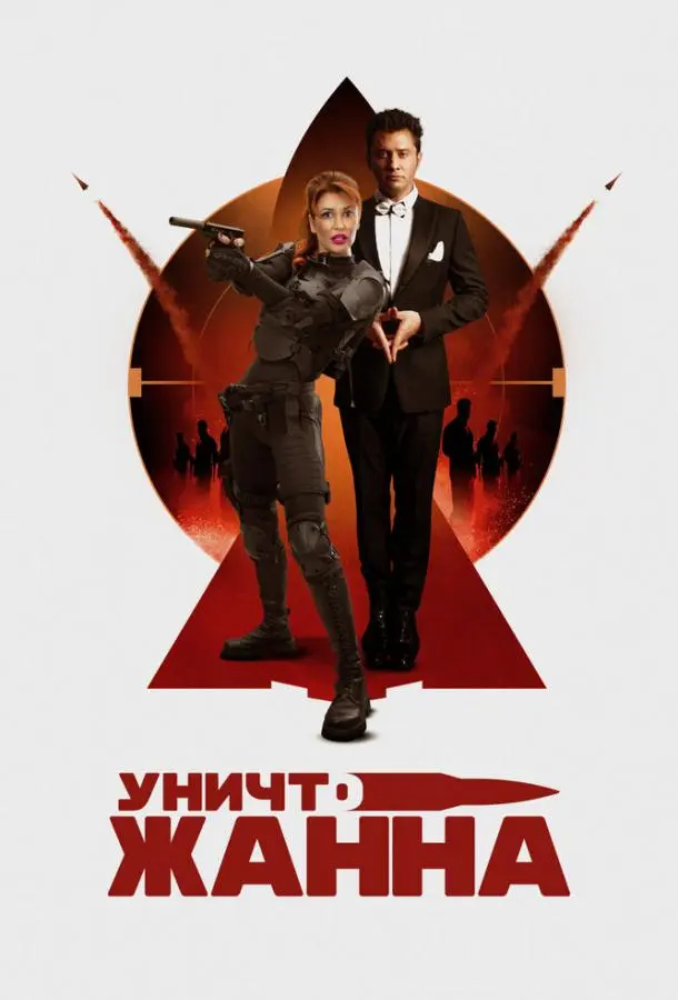 УничтоЖанна (2024) смотреть онлайн