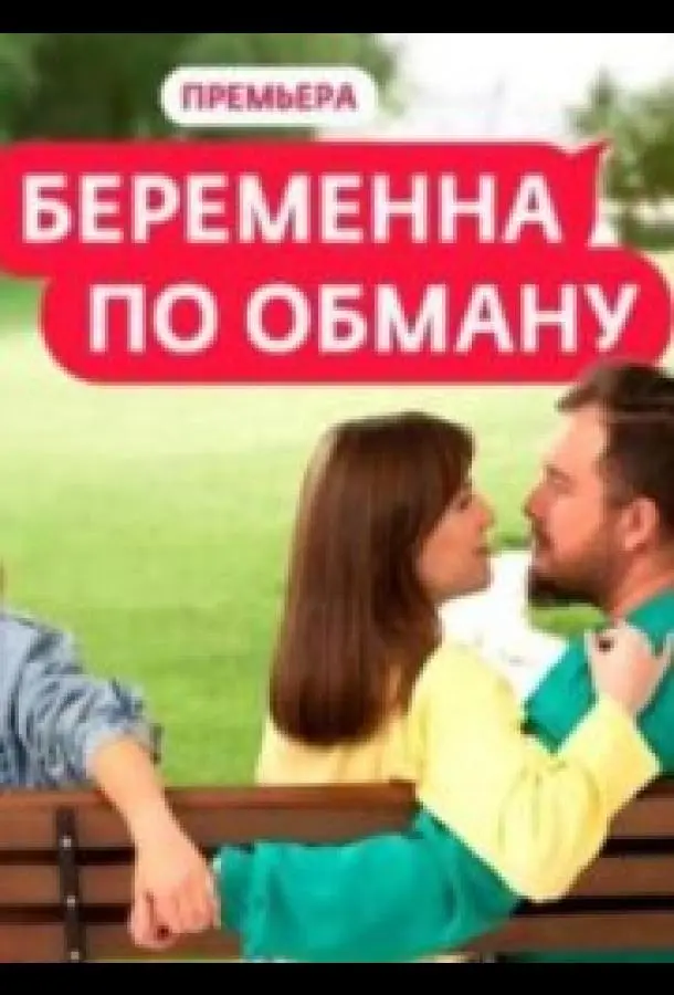 Беременна по обману (1-2 сезон 1-4,5,6 серия) смотреть онлайн