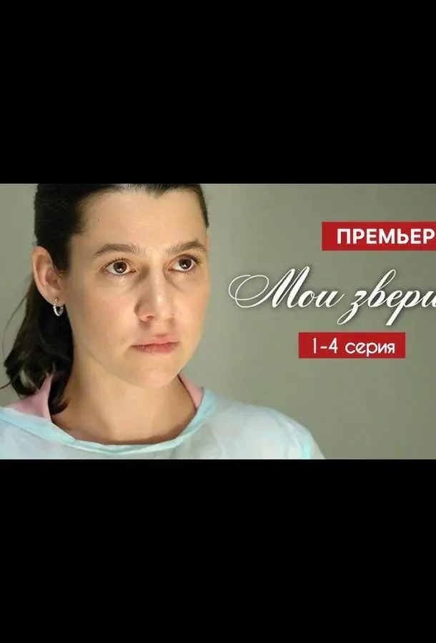 Мои звери (1-2,3,4 сезон 1-2,3,4 серия) смотреть онлайн