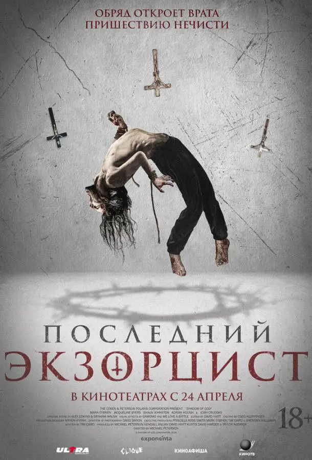 Последний экзорцист (2025) смотреть онлайн