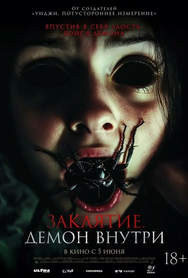 Заклятие. Демон внутри (2024) смотреть онлайн