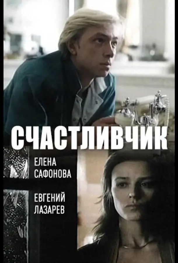 Счастливчик (1988) смотреть онлайн