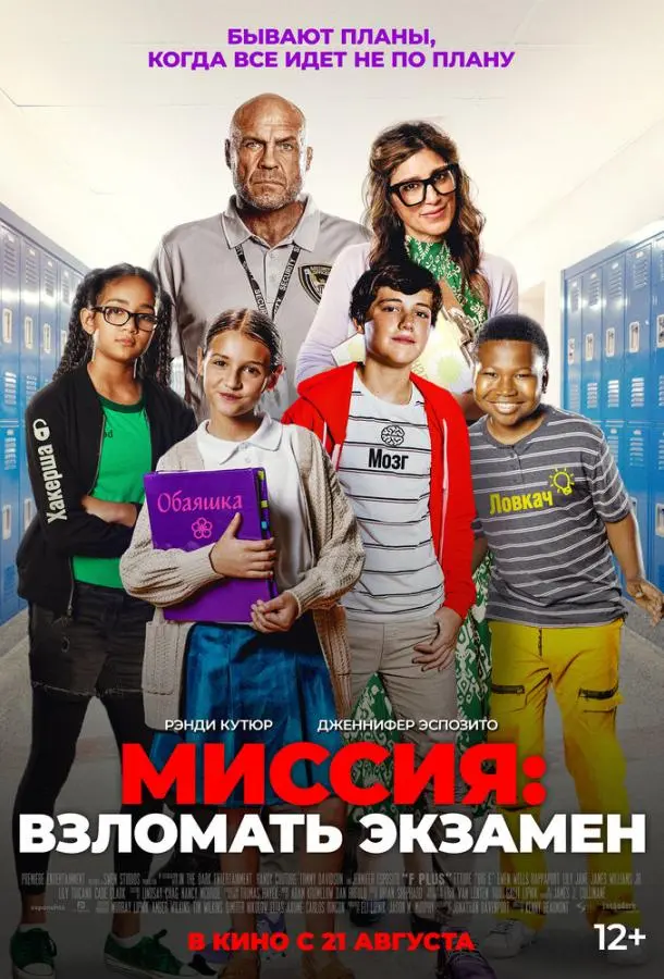 Миссия: Взломать экзамен (2025) смотреть онлайн