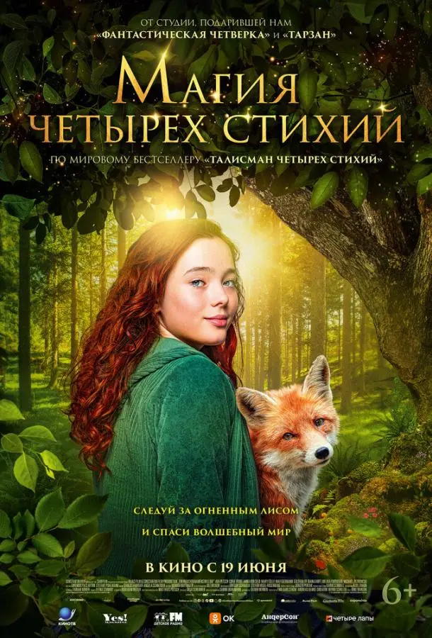 Магия четырёх стихий (2025) смотреть онлайн