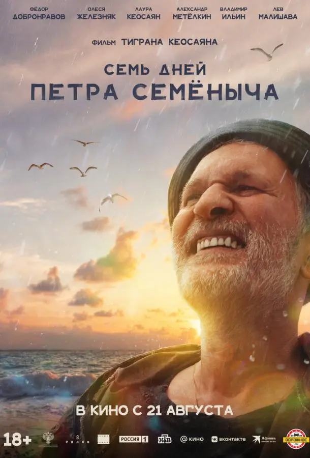 Семь дней Петра Семёныча (2025) смотреть онлайн