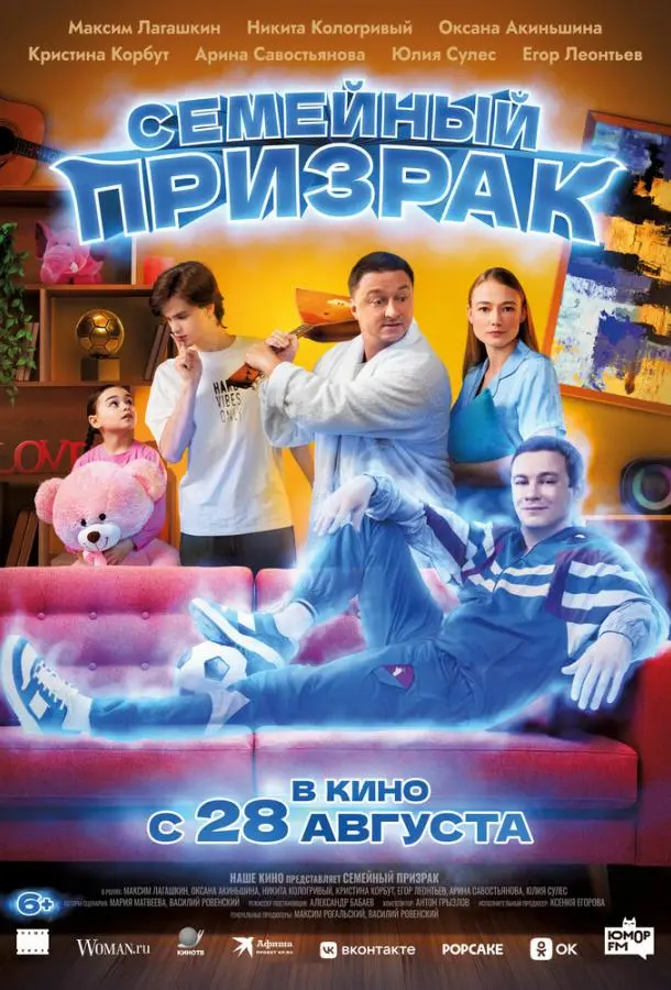 Семейный призрак (2025) смотреть онлайн