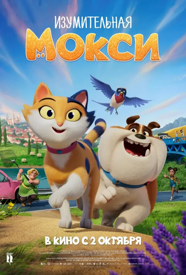Изумительная Мокси (2025) смотреть онлайн