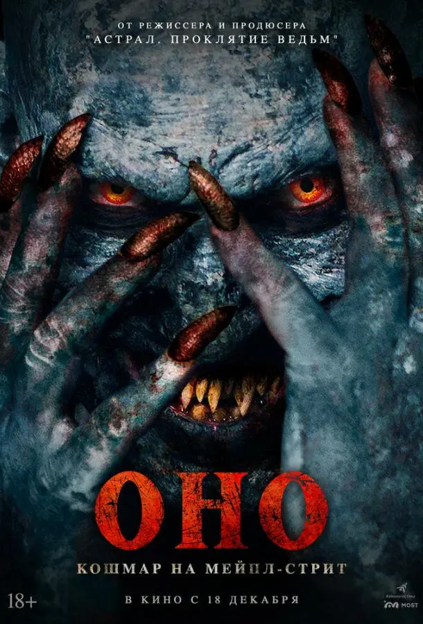 Оно. Кошмар на Мейпл-стрит (2024) смотреть онлайн