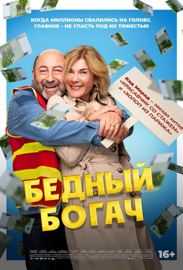 Бедный богач (2025) смотреть онлайн