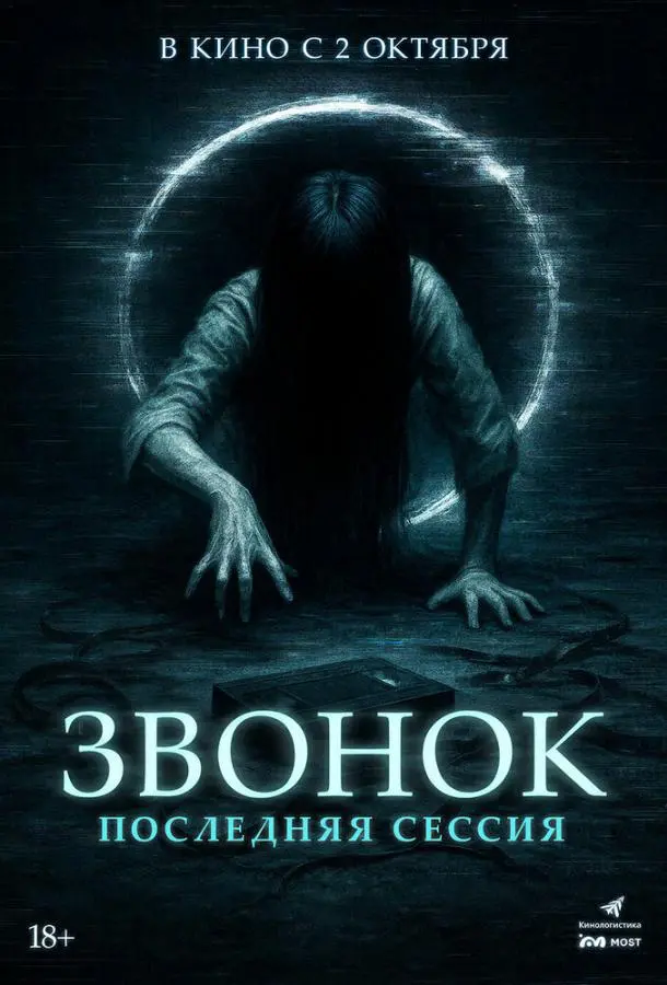 Звонок. Последняя сессия (2024) смотреть онлайн