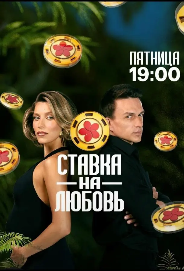 Ставка на любовь (1 сезон 1-2,3,4 серия) смотреть онлайн