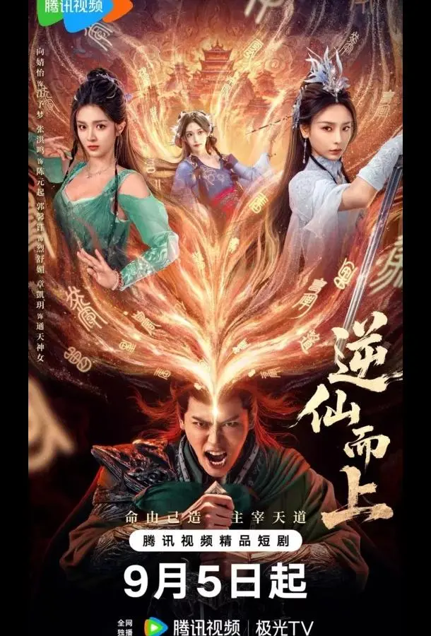 Против воли Небес / Я брошу вызов Небожителям (1 сезон 1-18,19,20 серия) смотреть онлайн