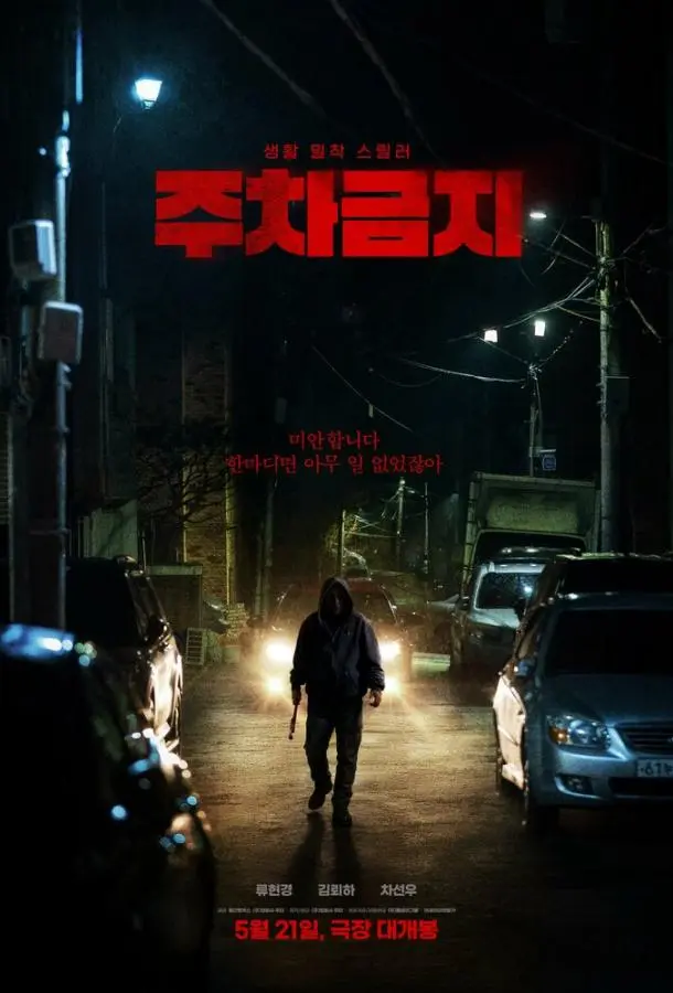 Не парковаться (2025) смотреть онлайн