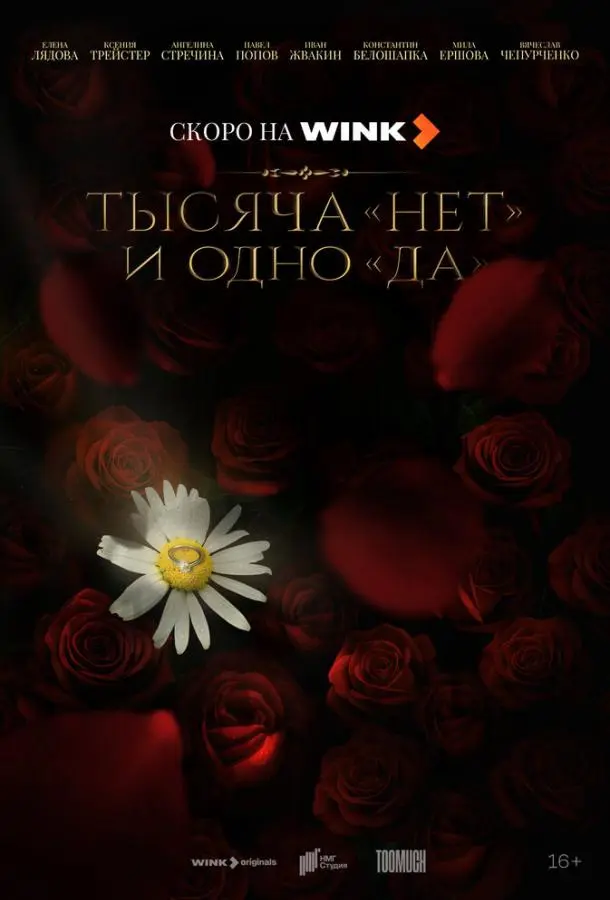 Тысяча «нет» и одно «да» (1 сезон 1-6,7,8 серия) смотреть онлайн