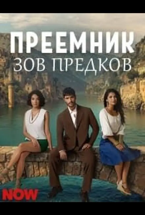 Преемник: зов предков (1 сезон 1-2,3 серия) смотреть онлайн