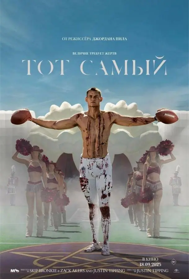Тот самый (2025) смотреть онлайн