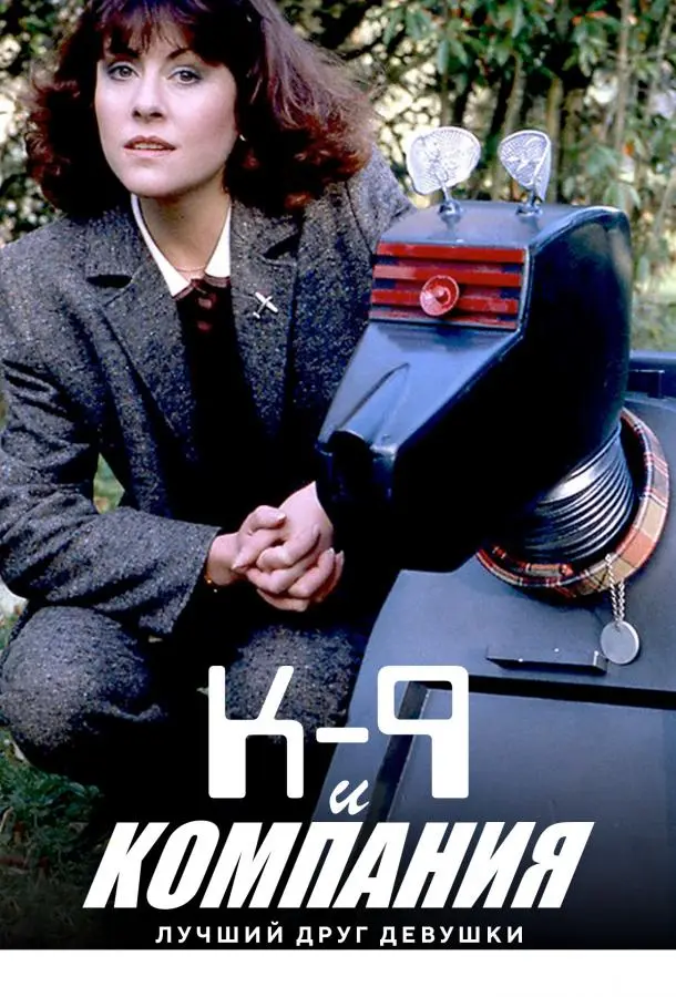 К-9 и Компания: Лучший друг девушки (1981) смотреть онлайн