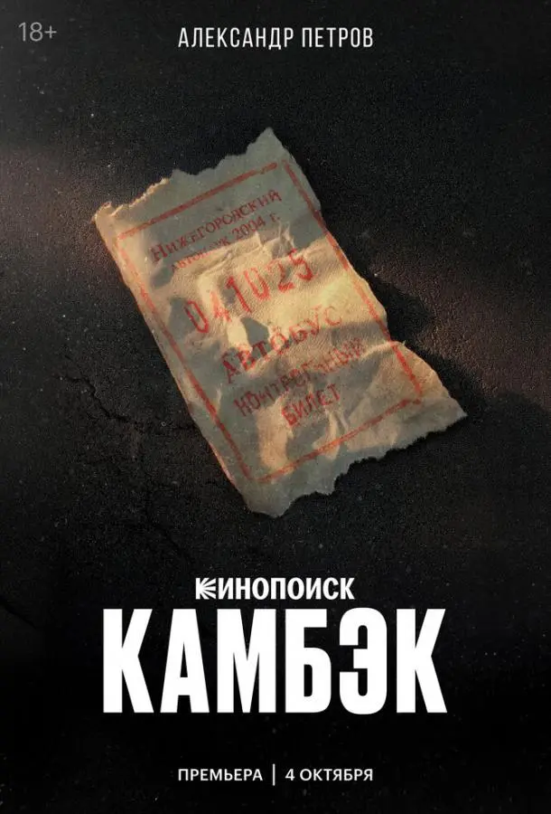 Камбэк (1 сезон 1-6,7,8 серия) смотреть онлайн