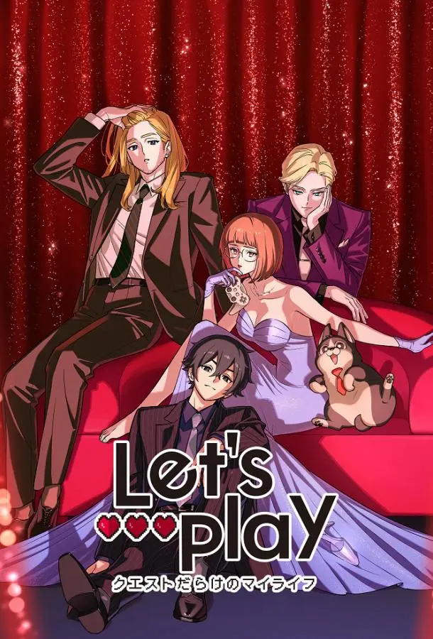 Сыграем: Моя жизнь, полная квестов (1 сезон 1 серия) смотреть онлайн