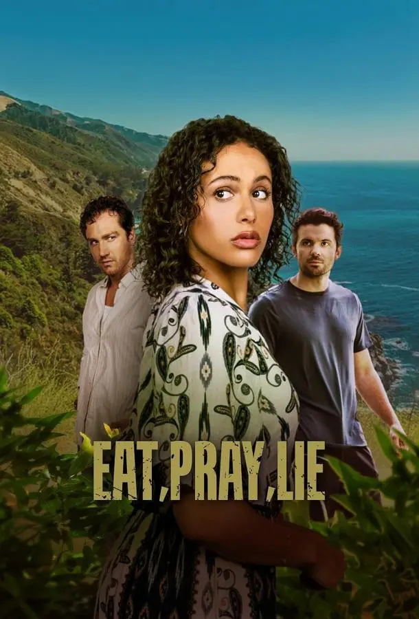 Ешь, молись, лги (2025) смотреть онлайн