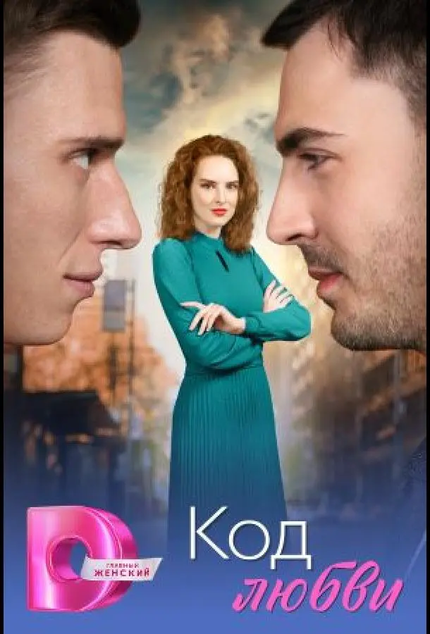 Код любви (1 сезон 1-2,3,4 серия) смотреть онлайн