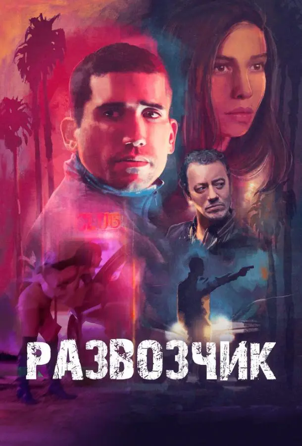 Развозчик (2025) смотреть онлайн