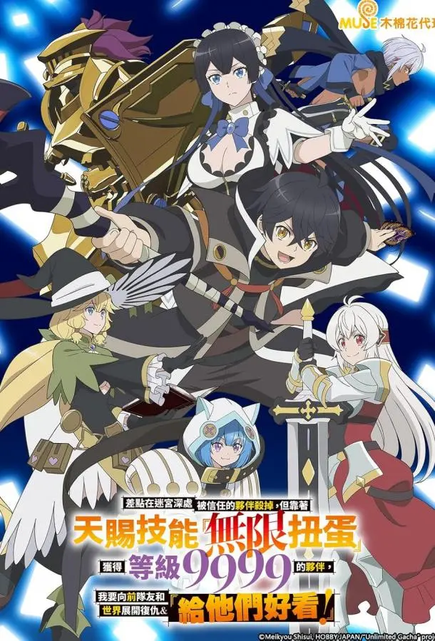 Я был предан товарищами в глубине подземелья, но благодаря своему навыку «Бесконечная гача» я обрёл союзников (1 сезон 1-5,6,7 серия) смотреть онлайн