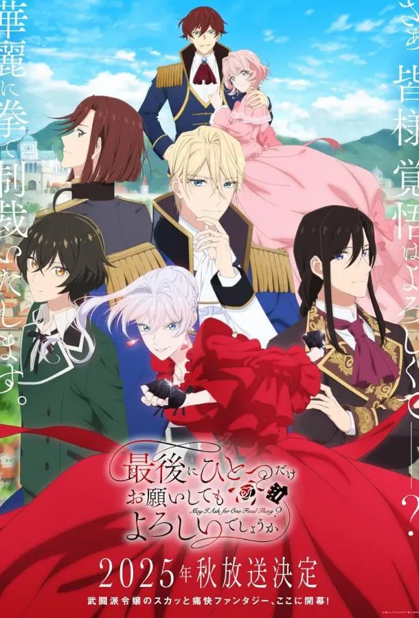 Могу я попросить ещё кое-что? (1 сезон 1-6,7,8 серия) смотреть онлайн