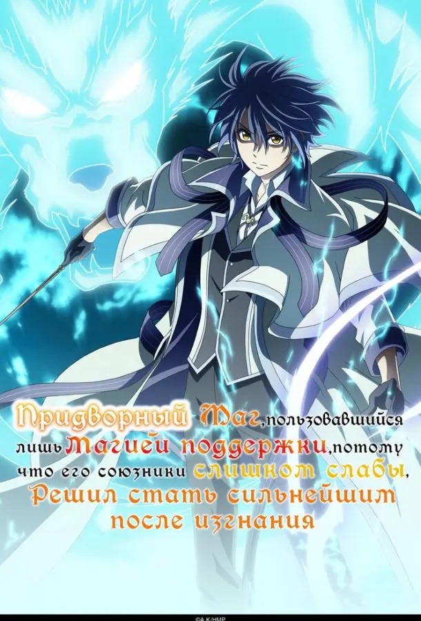 Придворный маг, пользовавшийся лишь магией поддержки, потому что его союзники слишком слабы, решил стать сильнейшим после изгнания (1 сезон 1-5,6,7 серия) смотреть онлайн