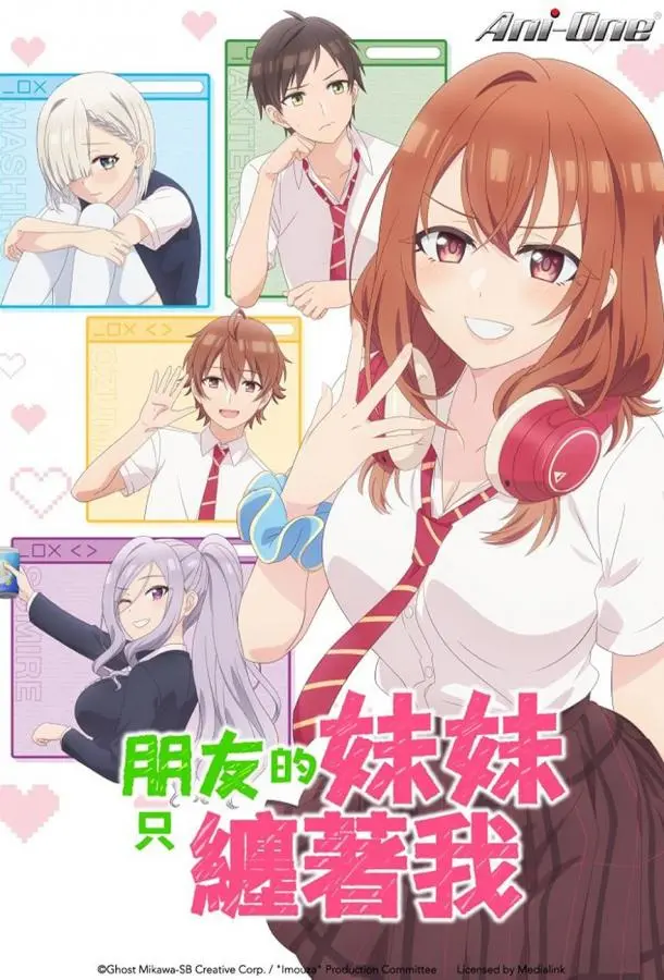 Младшая сестра моего друга досаждает (1 сезон 1-5,6,7 серия) смотреть онлайн