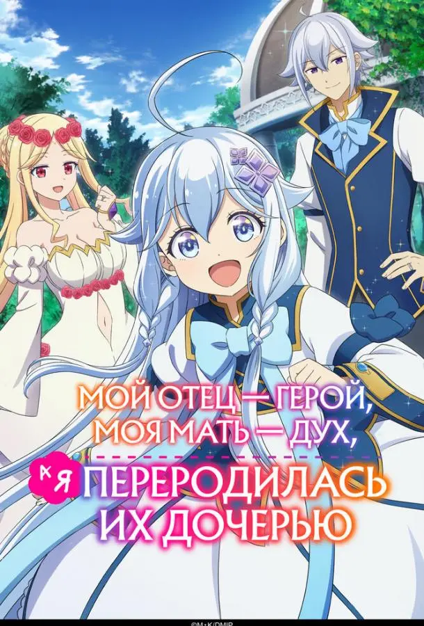 Мой отец — герой, моя мать — дух, а я переродилась их дочерью (1 сезон 1-5,6,7 серия) смотреть онлайн