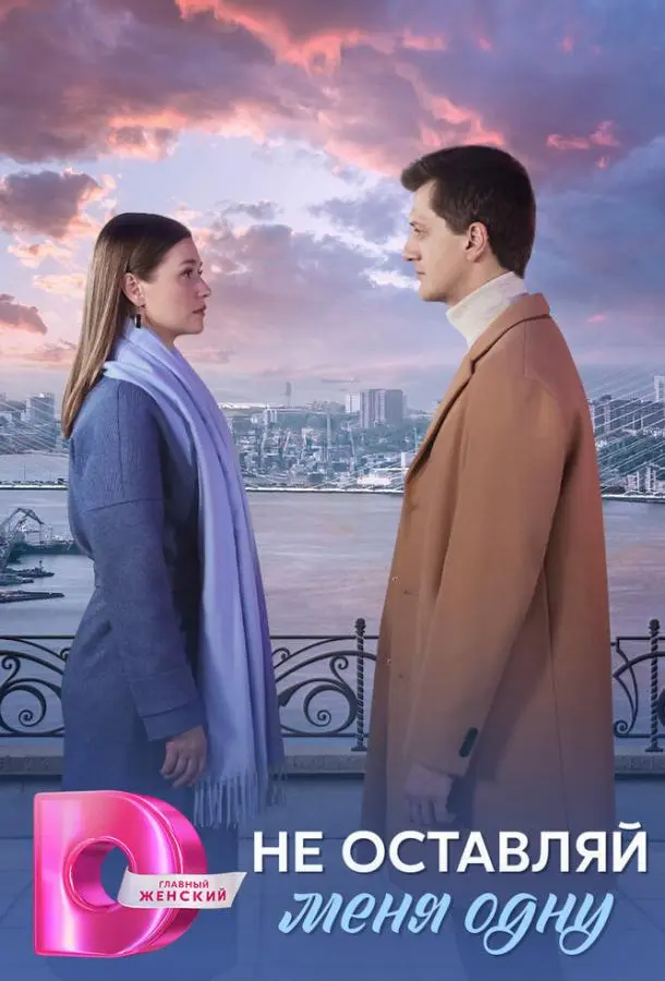 Не оставляй меня одну (1 сезон 1-6,7,8 серия) смотреть онлайн