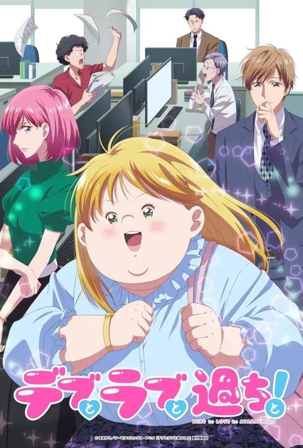 Пышечка, любовь и ошибки! (1 сезон 1-5,6,7 серия) смотреть онлайн