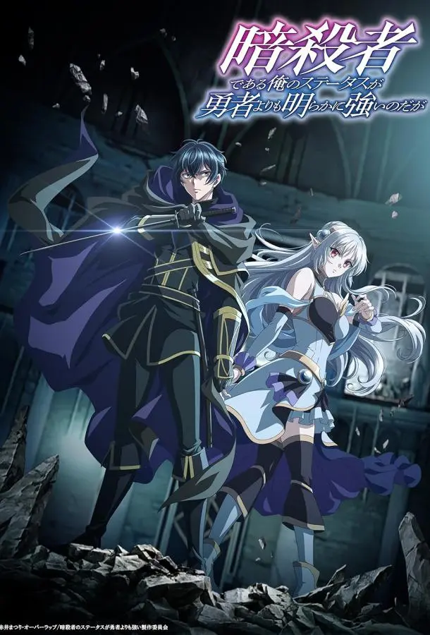 Мой статус убийцы очевидно превосходит геройский (1 сезон 1-5,6,7 серия) смотреть онлайн