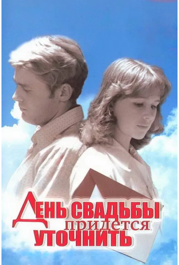 День свадьбы придется уточнить (1979) смотреть онлайн