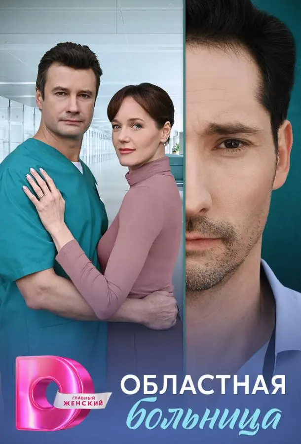 Областная больница (1 сезон 1-6,7,8 серия) смотреть онлайн