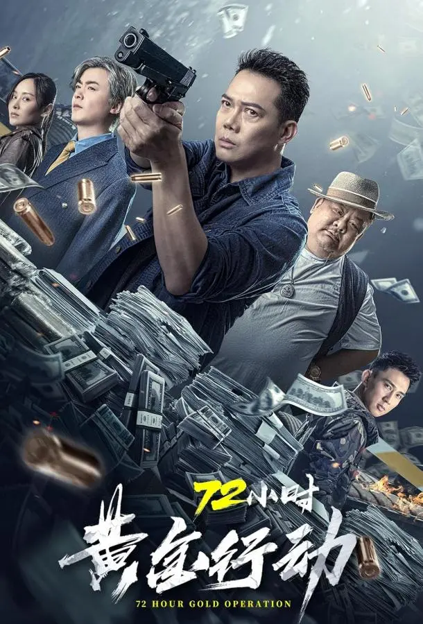 Операция: Золотые 72 часа (2023) смотреть онлайн