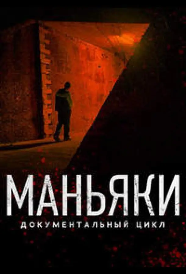 Маньяки (1 сезон 1-7,8,9 серия) смотреть онлайн