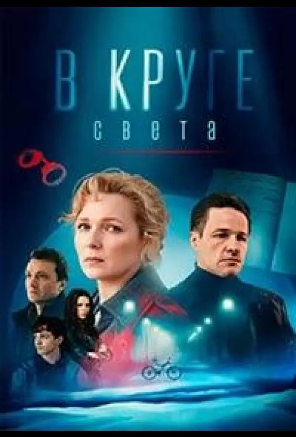 В круге света (1 сезон 1-2,3,4 серия) смотреть онлайн