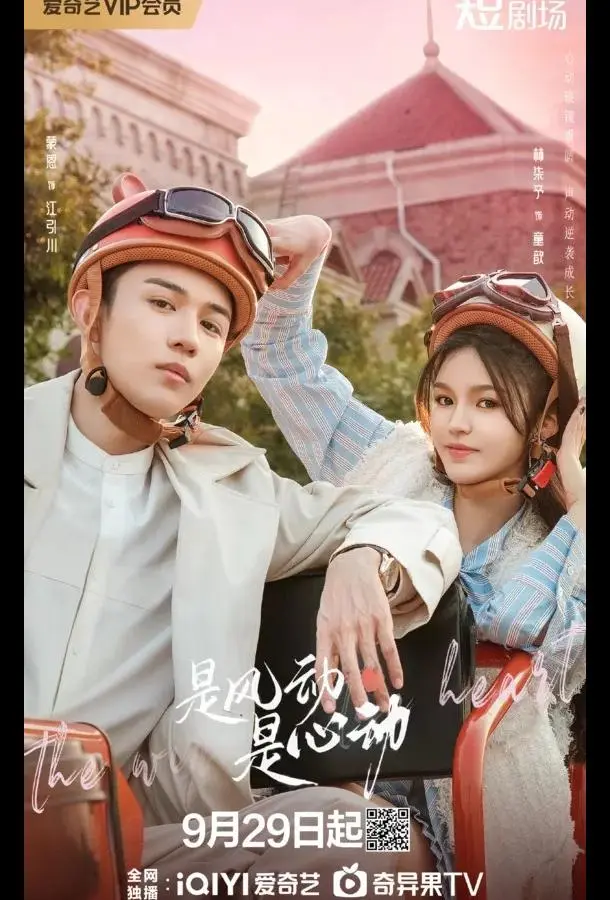 Ветер ли, сердце ли / Ветер, это биение сердца (1 сезон 1-2,3,4 серия) смотреть онлайн