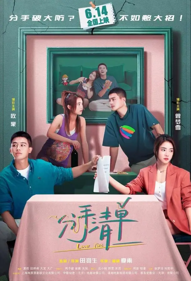 Список расставаний (2025) смотреть онлайн