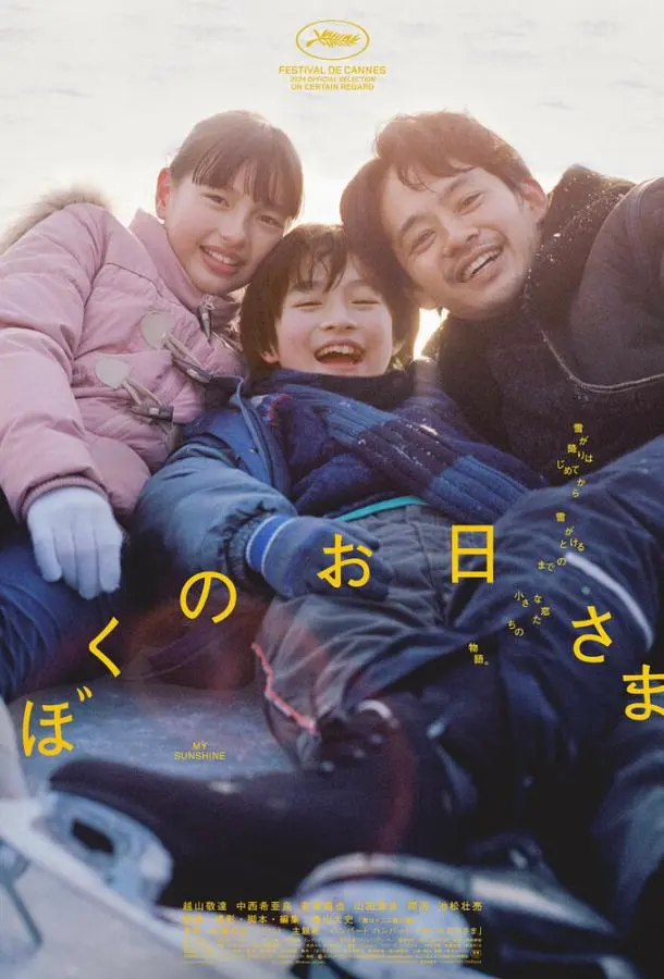 Моё солнышко (2024) смотреть онлайн