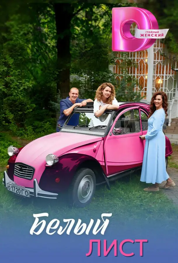 Белый лист (1 сезон 1-2,3,4 серия) смотреть онлайн