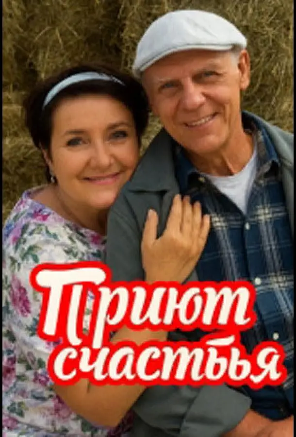 Приют счастья (1 сезон 1-2,3,4 серия) смотреть онлайн