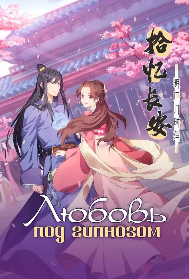 Любовь под гипнозом (1-2 сезон 1-11,12,13 серия) смотреть онлайн