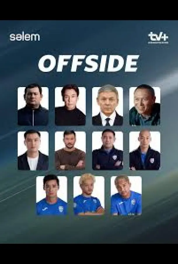 Offside (1 сезон 1-3,4,5 серия) смотреть онлайн