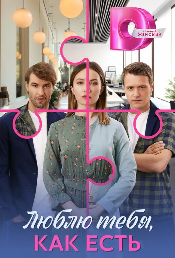 Люблю тебя, как есть (1 сезон 1-2,3,4 серия) смотреть онлайн