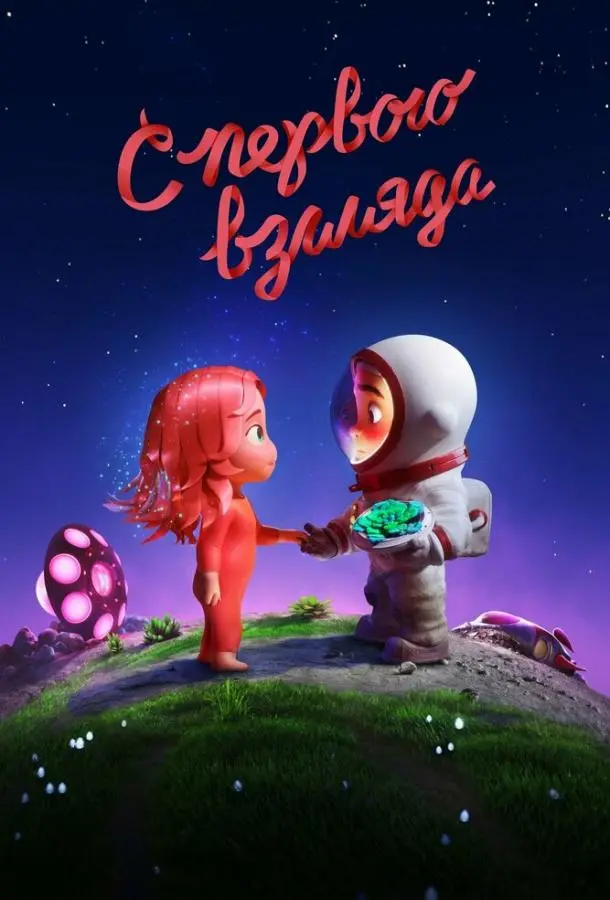 С первого взгляда (2021) смотреть онлайн